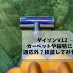 【ダイソンV12ってカーペットや絨毯は無理!?】検証してみた結果が以外だった