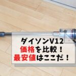 ダイソンV12の価格を比較！最安の値段はどこ？