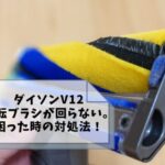 【ダイソンV12のモーターヘッドが回らない】困った時の対処法を解説!