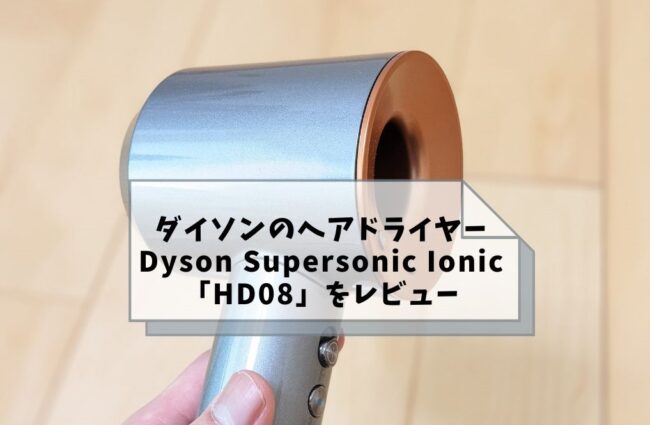 【新型】Dyson Supersonic Ionicヘアドライヤー「HD08」をレビュー