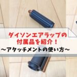 ダイソンエアラップの付属品・アタッチメントの種類や使い方を解説