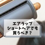 ダイソンエアラップはショートヘアやボブでも大丈夫?実際に試してみた