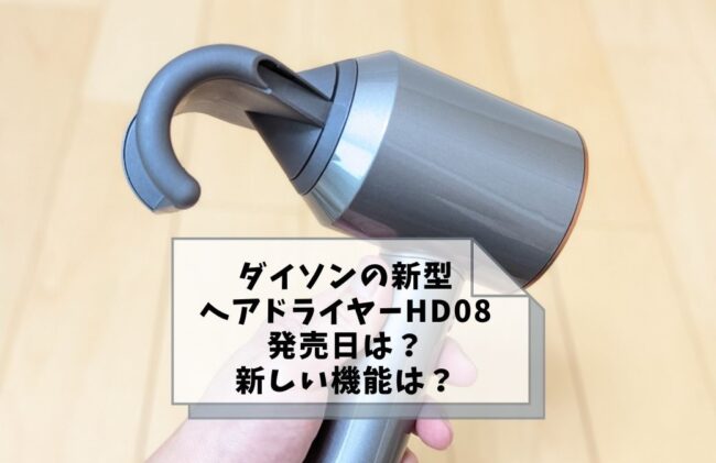 ダイソンのヘアドライヤー新型「HD08」発売日は？新型と型落ちモデルの違いは？