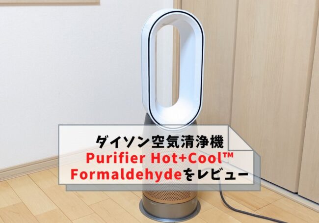 【レビュー】Dyson Purifier Hot+Cool™ Formaldehyde空気清浄ファンヒーター「HP09」