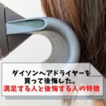 ダイソンヘアドライヤーを買って後悔した。満足する人と後悔する人の特徴