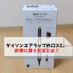 ダイソン エアラップの口コミや評判は？どこで買うと安くてお得かを調査