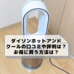 ダイソンホットアンドクールHP09の口コミや評判は？最安値で買うならどこ？