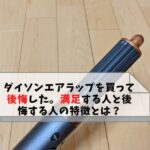 ダイソンエアラップを買って後悔した。満足する人と後悔する人の特徴とは?