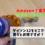 ダイソンV12どこで買うとお得？アマゾン,楽天,ヨドバシ,ヤマダを徹底比較